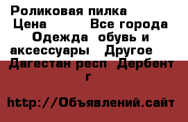 Роликовая пилка Scholl › Цена ­ 800 - Все города Одежда, обувь и аксессуары » Другое   . Дагестан респ.,Дербент г.